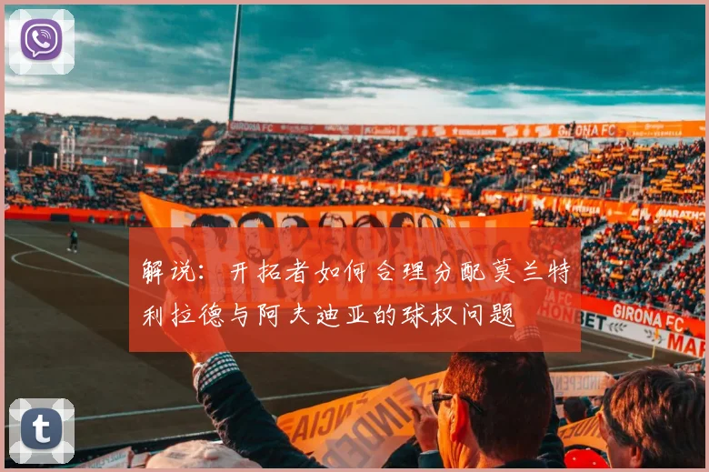 解说：开拓者如何合理分配莫兰特利拉德与阿夫迪亚的球权问题