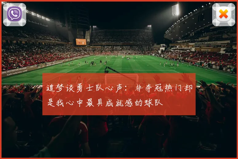 追梦谈勇士队心声：非夺冠热门却是我心中最具成就感的球队