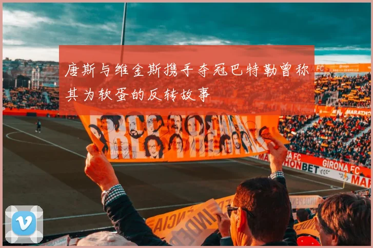 唐斯与维金斯携手夺冠巴特勒曾称其为软蛋的反转故事